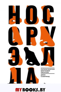 Нос Оруэлла. Патологическая биография писателя. Сазерленд Д.