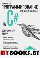 Программирование на C# для начинающих. Особенности языка Васильев А.Н.