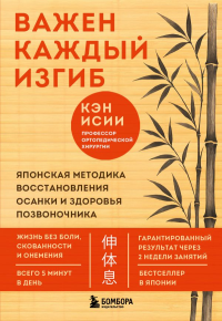 Важен каждый изгиб. Японская методика восстановления осанки и здоровья позвоночника. Исии К.