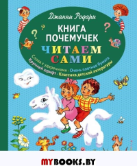 Книга почемучек (ил. Т. Ляхович) Родари Дж.