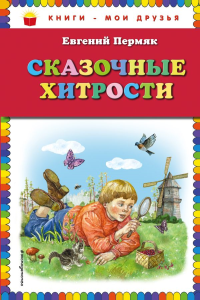 Сказочные хитрости (ил. Е. Лопатиной). Пермяк Е.А.