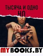 Тысяча и одно но. Казанова Я.