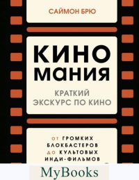 Киномания. Краткий экскурс по кино: от громких блокбастеров до культовых инди-фильмов. Брю С.