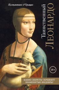 Таинственный Леонардо. д`Орацио К.