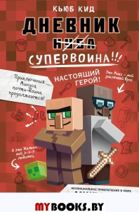 Дневник супервоина. Настоящий герой! Книга 2. Кид К.