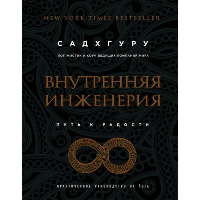 Садхгуру. Внутренняя инженерия. Путь к радости: Практическое руководство от йога