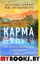 Карма. Как обрести высшую цель в своей жизни?. Александр Хакимов