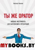 Ты же оратор. Мощные инструменты для выступлений и презентаций. Яныхбаш А.