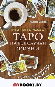 Таро на все случаи жизни. Простое и понятное руководство