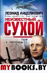 Неизвестный Сухой. Годы в секретном КБ. Анцелиович Л.Л.