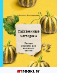 Тыквенные истории. Уютные рецепты для холодного сезона. Белоскурская Н.