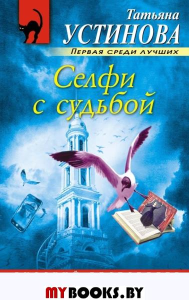 Селфи с судьбой. Устинова Т.В.