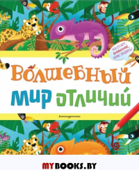 Волшебный мир отличий.