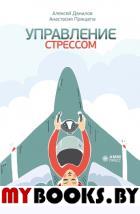 Управление стрессом. Данилов А., Прищепа А.