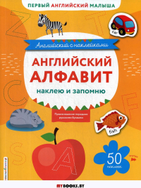 Английский алфавит: наклею и запомню. Ивакин Т.И.