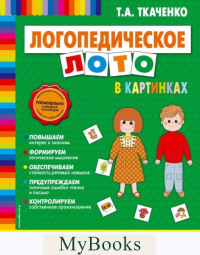 Логопедическое лото в картинках. Ткаченко Т.А.