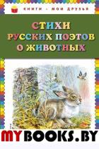 Стихи русских поэтов о животных (ил. В. Канивца). Есенин С.А., Некрасов Н.А., Пушкин А.С. и др.