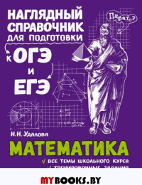 Удалова Н.Н.. Математика
