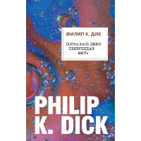 Порвалась дней связующая нить. Дик Ф.К.