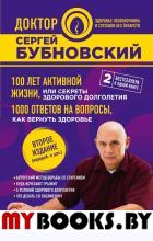 100 лет активной жизни, или Секреты здорового долг. Бубновский С.М.