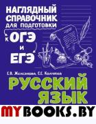 Русский язык. Железнова Е.В., Колчина С.Е.