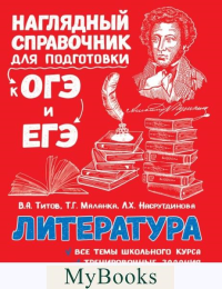 Титов В.А., Маланка Т.Г., Насрутдинова Л.Х.. Литература