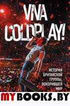 Viva Coldplay! История британской группы, покорившей мир