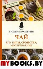 Чай. Его типы, свойства, употребление. Похлебкин В.В.