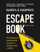 Escape Book: выжить в лабиринте. Первая книга, основанная на принципе легендарных квест-румов. Тапиа И.