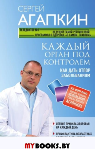 Каждый орган под контролем. Агапкин С.Н.