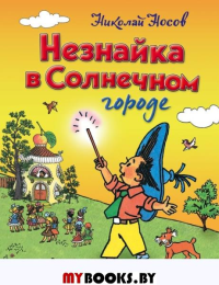 Незнайка в Солнечном городе (ил. Г. Валька). Носов Н.Н.