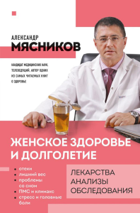 Мясников А.Л.. Женское здоровье и долголетие. Лекарства. Анализы. Обследования