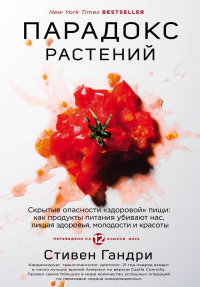 Парадокс растений. Скрытые опасности "здоровой" пищи: как продукты питания убивают нас, лишая здоровья, молодости и красоты. Стивен Гандри