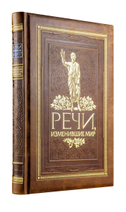 Речи, изменившие мир. Книга в коллекционном инкрустированном кожаном переплете ручной работы с окрашенным, торшонированным и золочёным обрезом. <не указано>