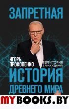 Запретная история древнего мира Прокопенко И.С.