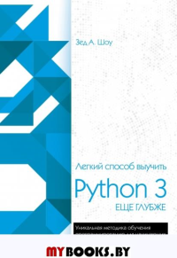 Легкий способ выучить Python 3 еще глубже. Шоу З.