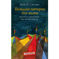 Большая пятерка для жизни. Как найти и реализовать свое предназначение. Стрелеки Джон