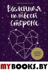 Вселенная на твоей стороне. Как превратить страх в надежду на лучшее. Бернштейн Г.