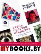 Очень простое открытие. Как превращать возможности в проблемы. Гуриев В.