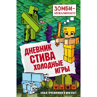 Дневник Стива. Книга 8. Холодные игры. <не указано>