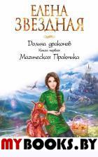 Долина драконов. Книга 1. Магическая практика. Звездная Е.