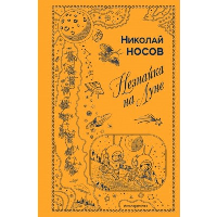 Носов Н.Н.. Незнайка на Луне (ил. Г. Валька)