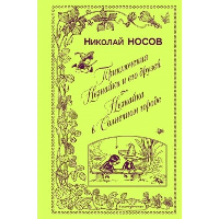 Носов Н.Н.. Приключения Незнайки и его друзей. Незнайка в Солнечном городе (ил. А. Лаптева)
