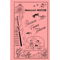 Рассказы. Сказки. Повести (ил. И. Семенова, Г. Валька и др.). Носов Н.Н.