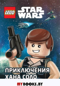 STAR WARS. Приключения Хана Соло. <не указано>