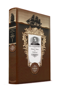 Вокруг света на "Коршуне", Книга в коллекционном кожаном переплете ручной работы с золоченым обрезом и с портретом автора. Станюкович К.М.