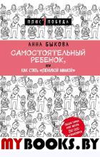 Самостоят. ребенок, или Как стать "ленивой мамой"