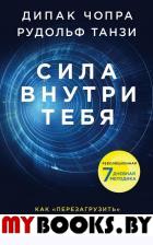 Сила внутри тебя. Как «перезагрузить» свою иммунную систему и сохранить здоровье на всю жизнь. Чопра Д., Танзи Р.