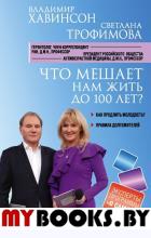 Что мешает нам жить до 100 лет? Беседы о долголетии. Трофимова С.В., Хавинсон В.Х.