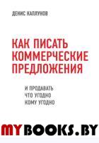 Как писать коммерческие предложения и продавать что угодно кому угодно. Каплунов Д.